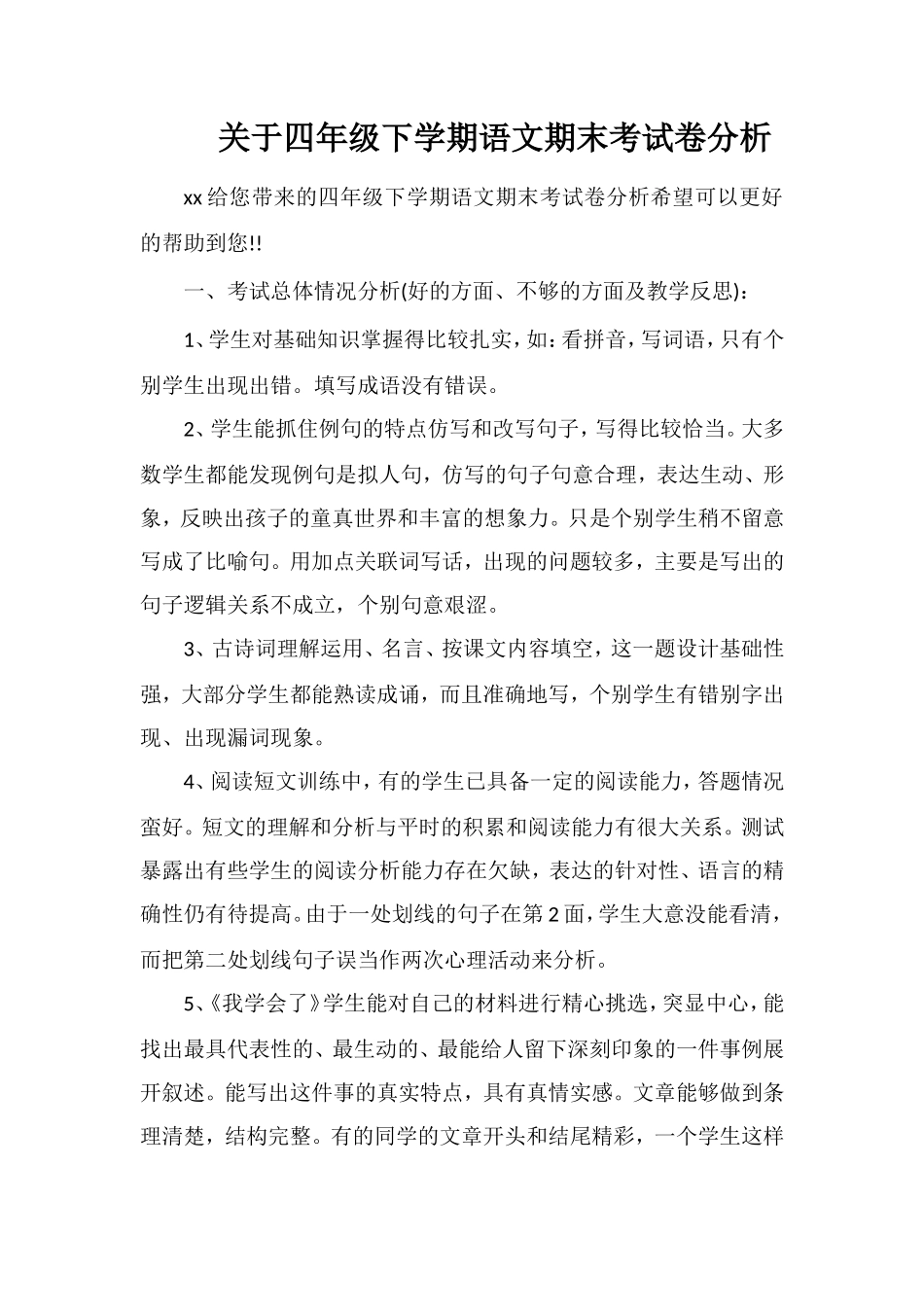 关于四年级下学期语文期末考试卷分析_第1页