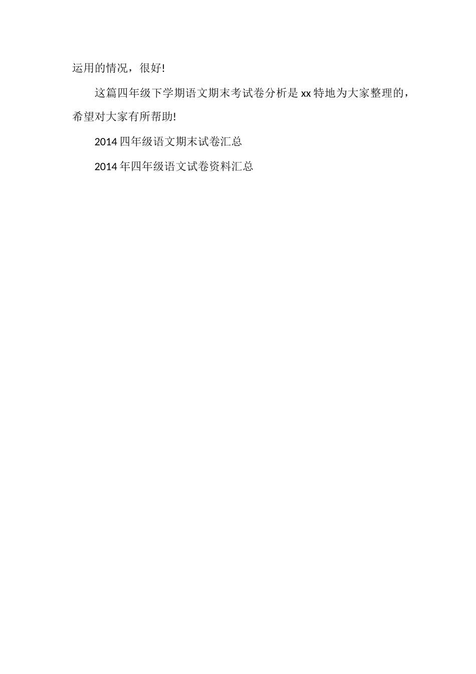 关于四年级下学期语文期末考试卷分析_第3页