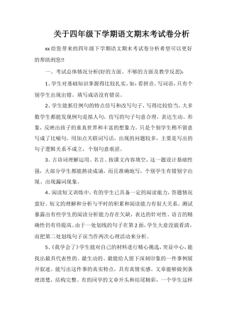 关于四年级下学期语文期末考试卷分析