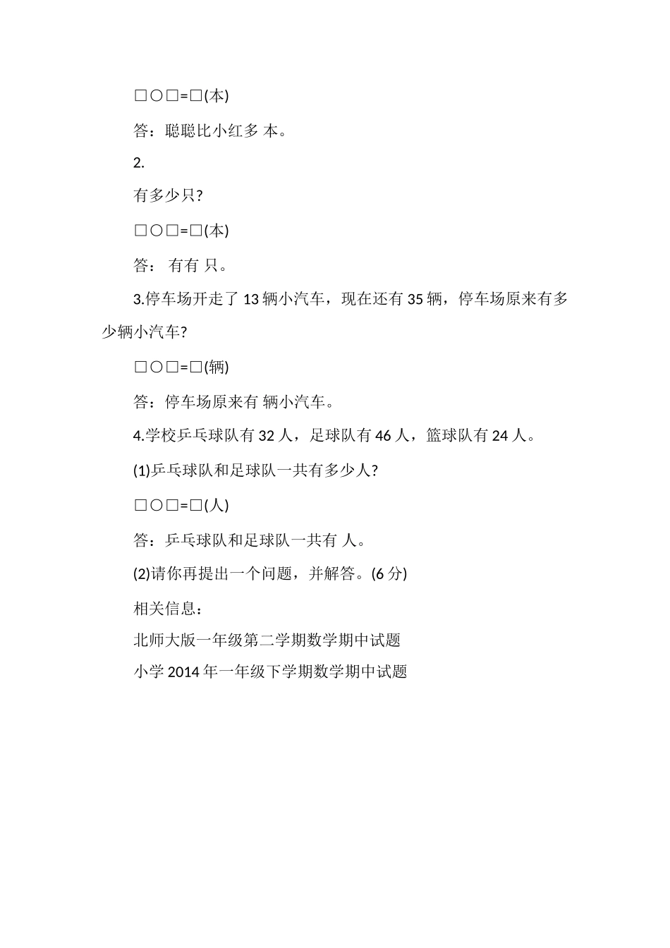 北师大版一年级数学第二学期期中考试题_第3页