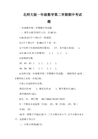 北师大版一年级数学第二学期期中考试题