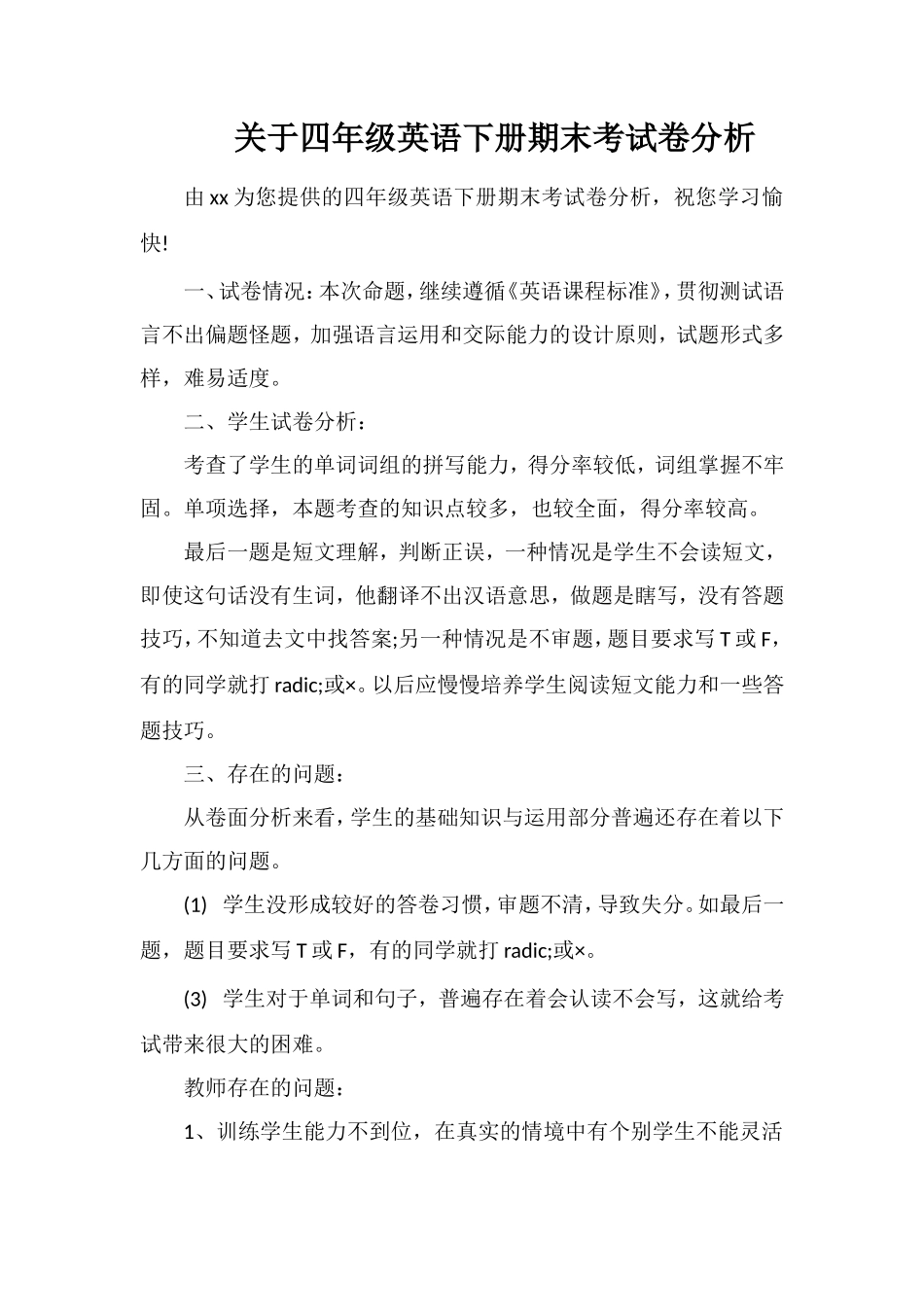 关于四年级英语下册期末考试卷分析_第1页