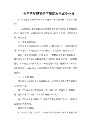 关于四年级英语下册期末考试卷分析