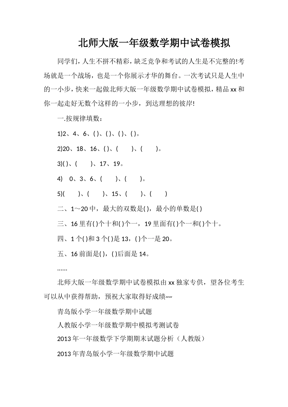 北师大版一年级数学期中试卷模拟_第1页