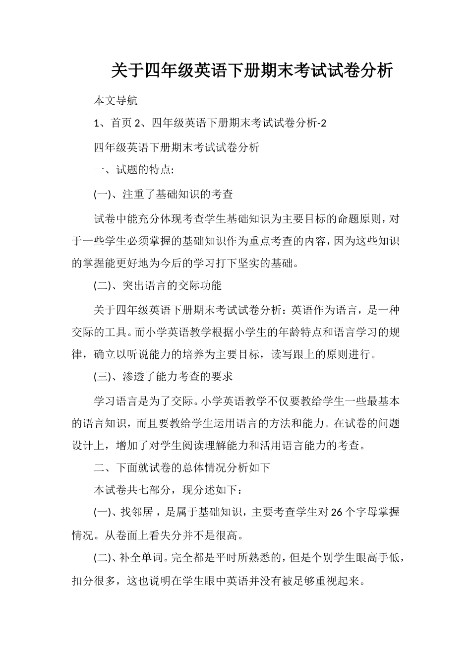 关于四年级英语下册期末考试试卷分析_第1页