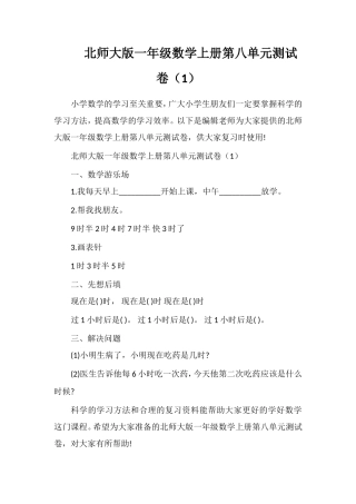 北师大版一年级数学上册第八单元测试卷（1）