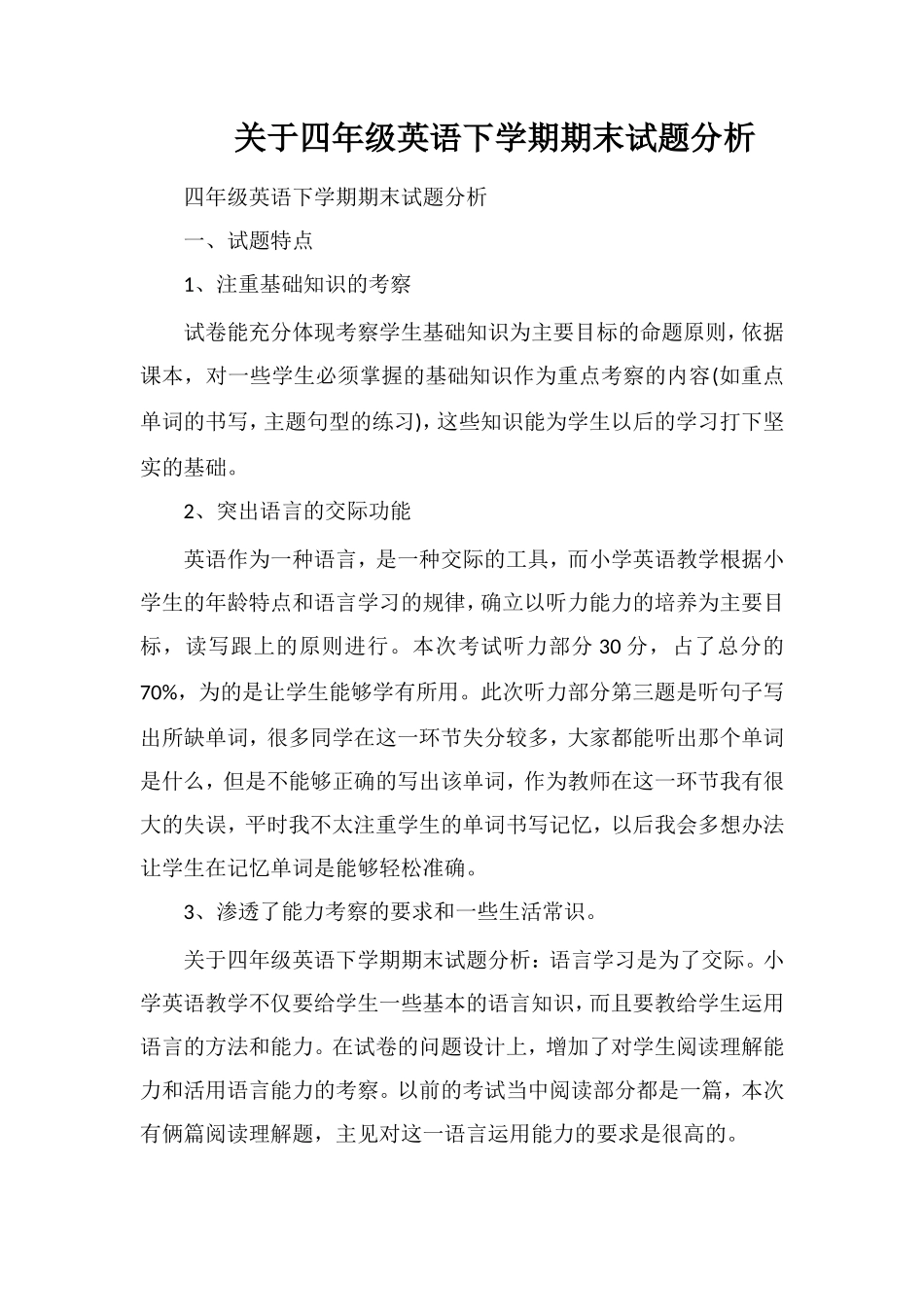 关于四年级英语下学期期末试题分析_第1页
