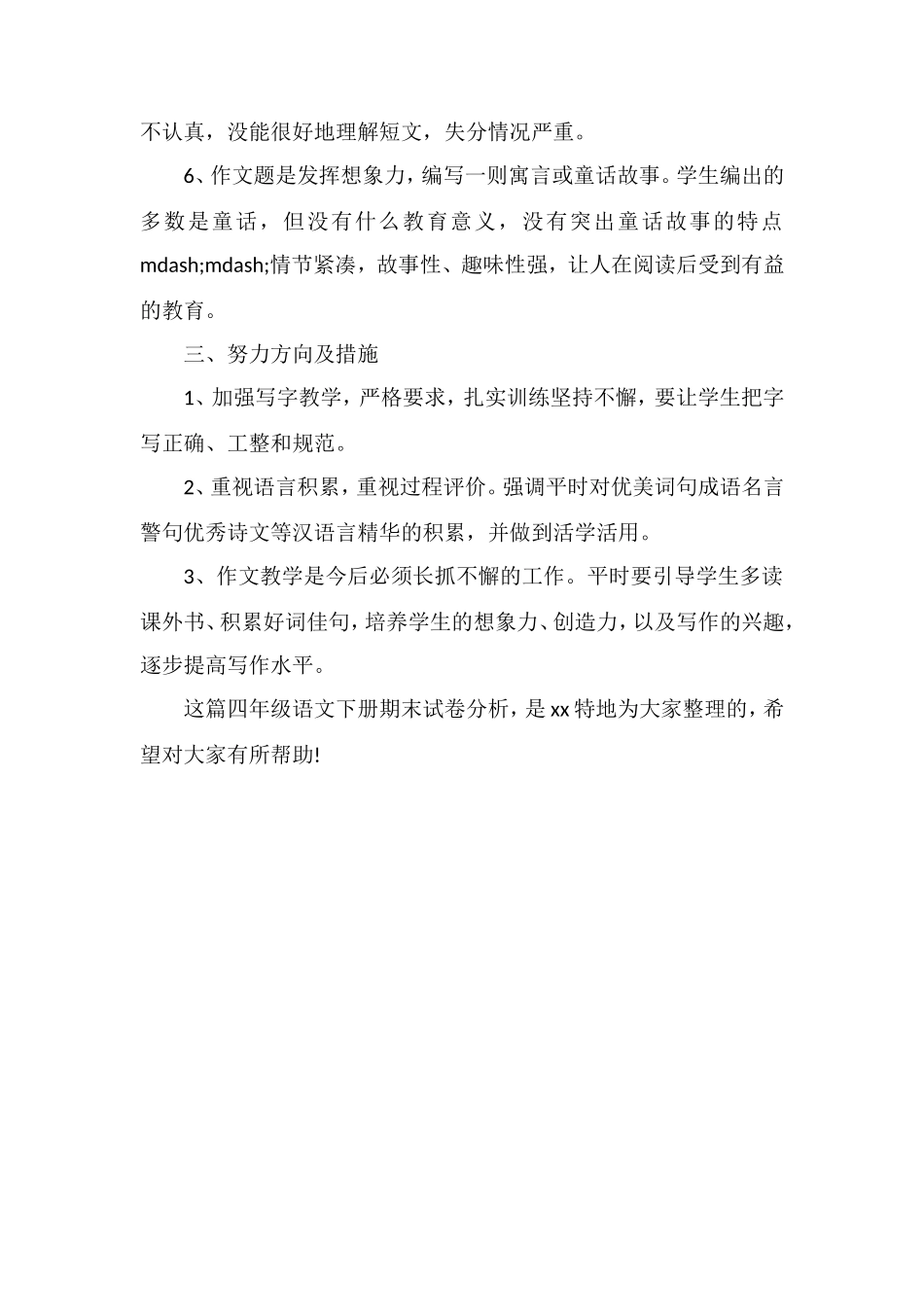关于四年级语文下册期末试卷分析_第2页