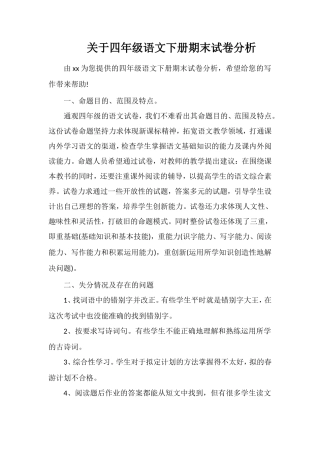 关于四年级语文下册期末试卷分析
