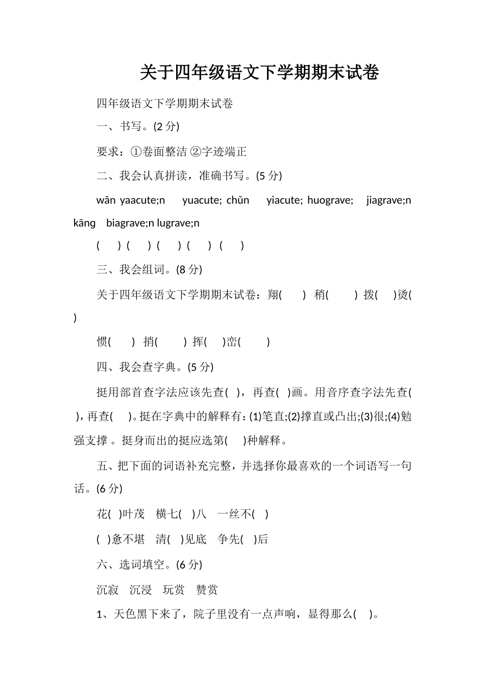 关于四年级语文下学期期末试卷_第1页