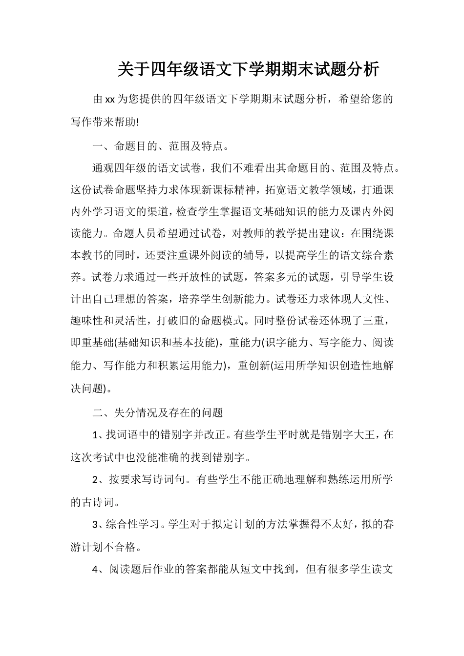 关于四年级语文下学期期末试题分析_第1页