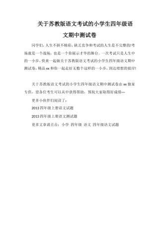 关于苏教版语文考试的小学生四年级语文期中测试卷