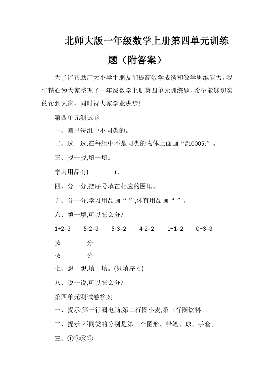 北师大版一年级数学上册第四单元训练题（附答案）_第1页