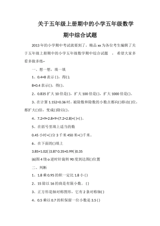 关于五年级上册期中的小学五年级数学期中综合试题