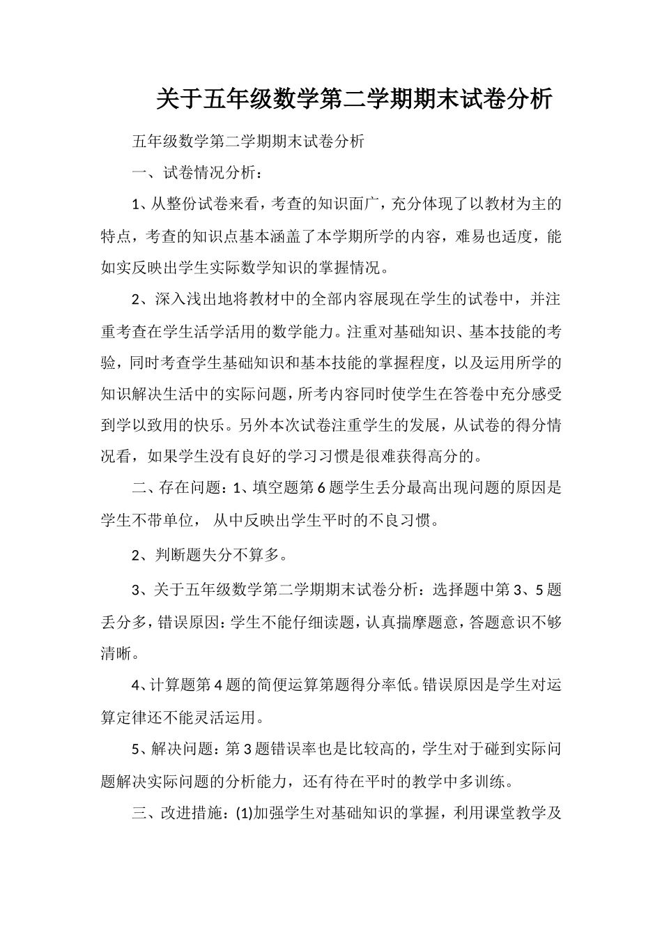 关于五年级数学第二学期期末试卷分析_第1页