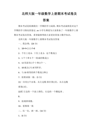 北师大版一年级数学上册期末考试卷及答案