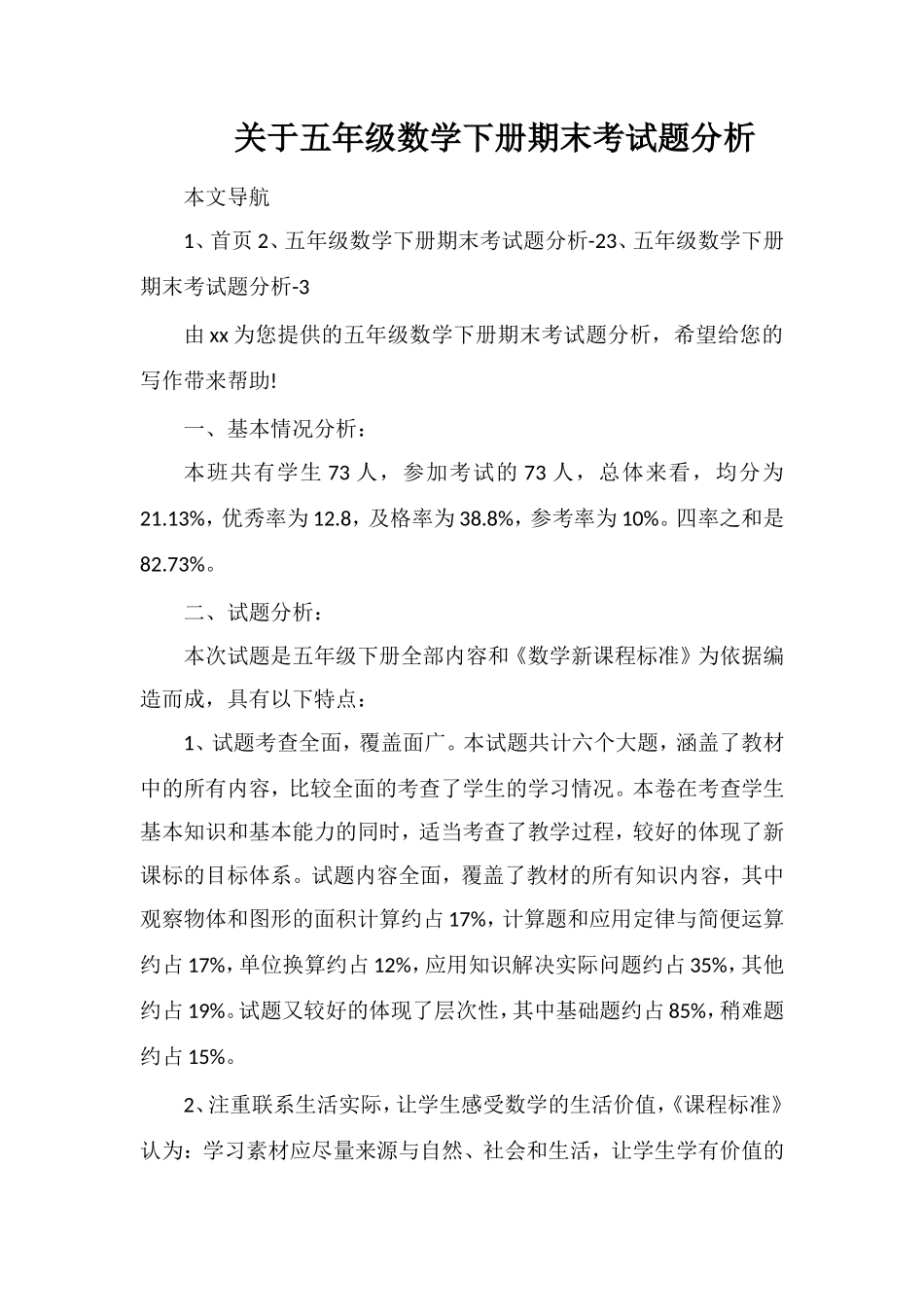 关于五年级数学下册期末考试题分析_第1页