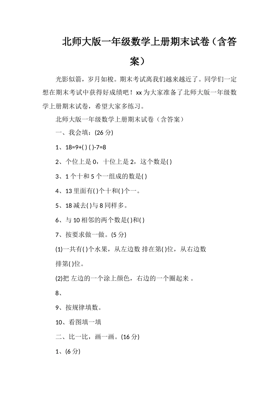 北师大版一年级数学上册期末试卷（含答案）_第1页