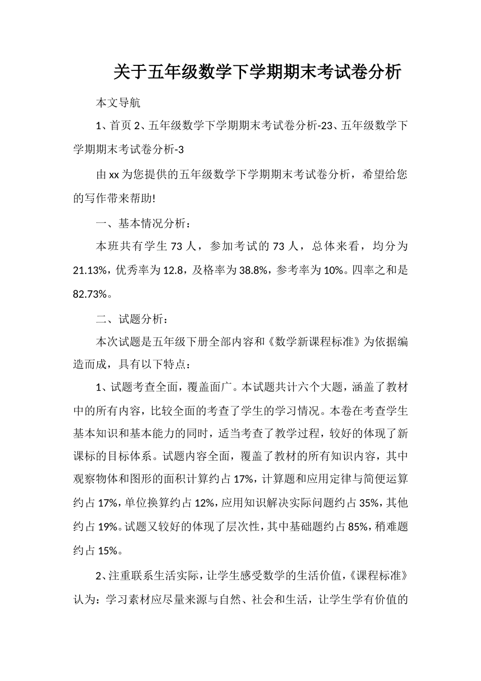 关于五年级数学下学期期末考试卷分析_第1页