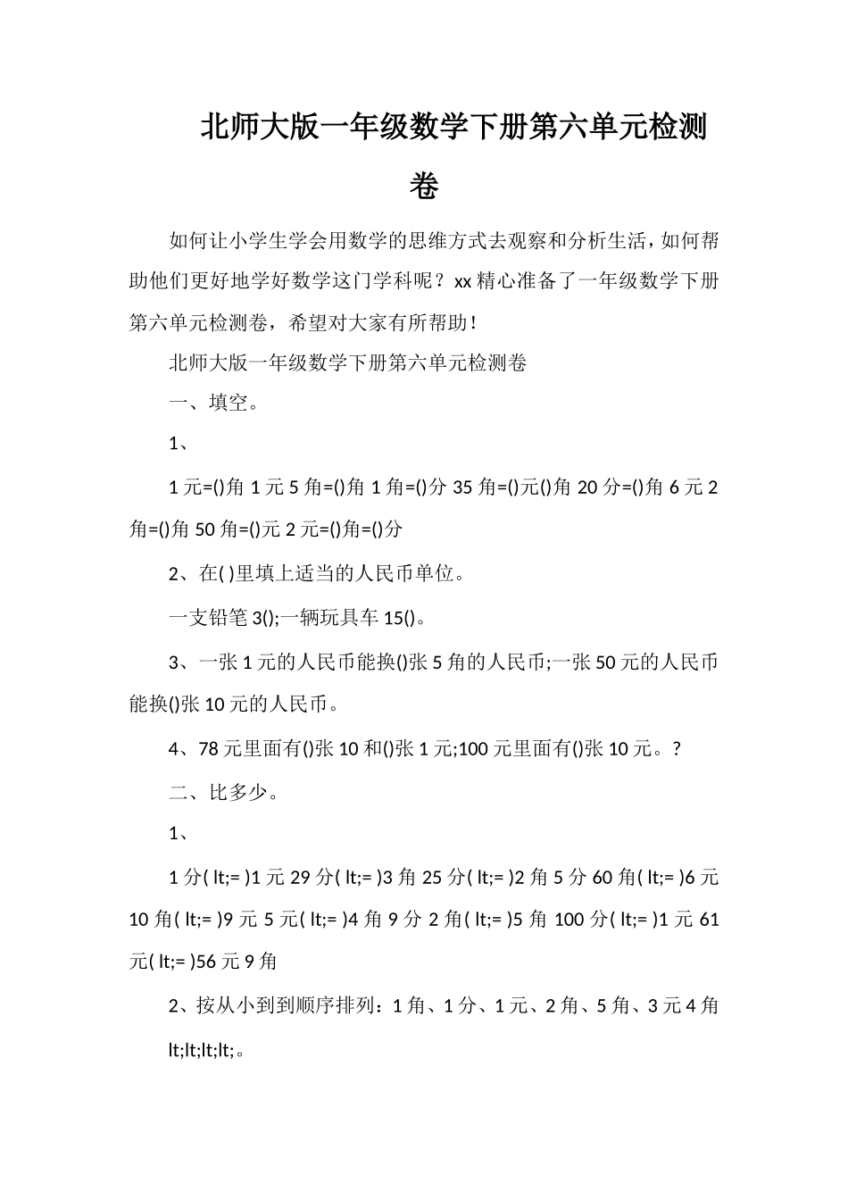 北师大版一年级数学下册第六单元检测卷_第1页