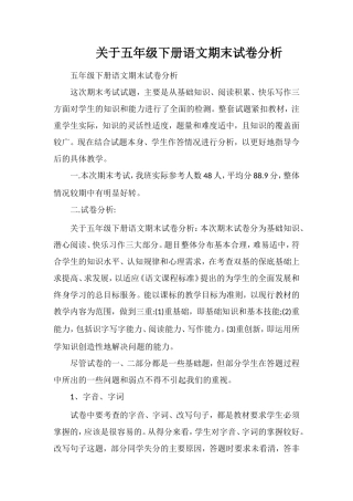 关于五年级下册语文期末试卷分析