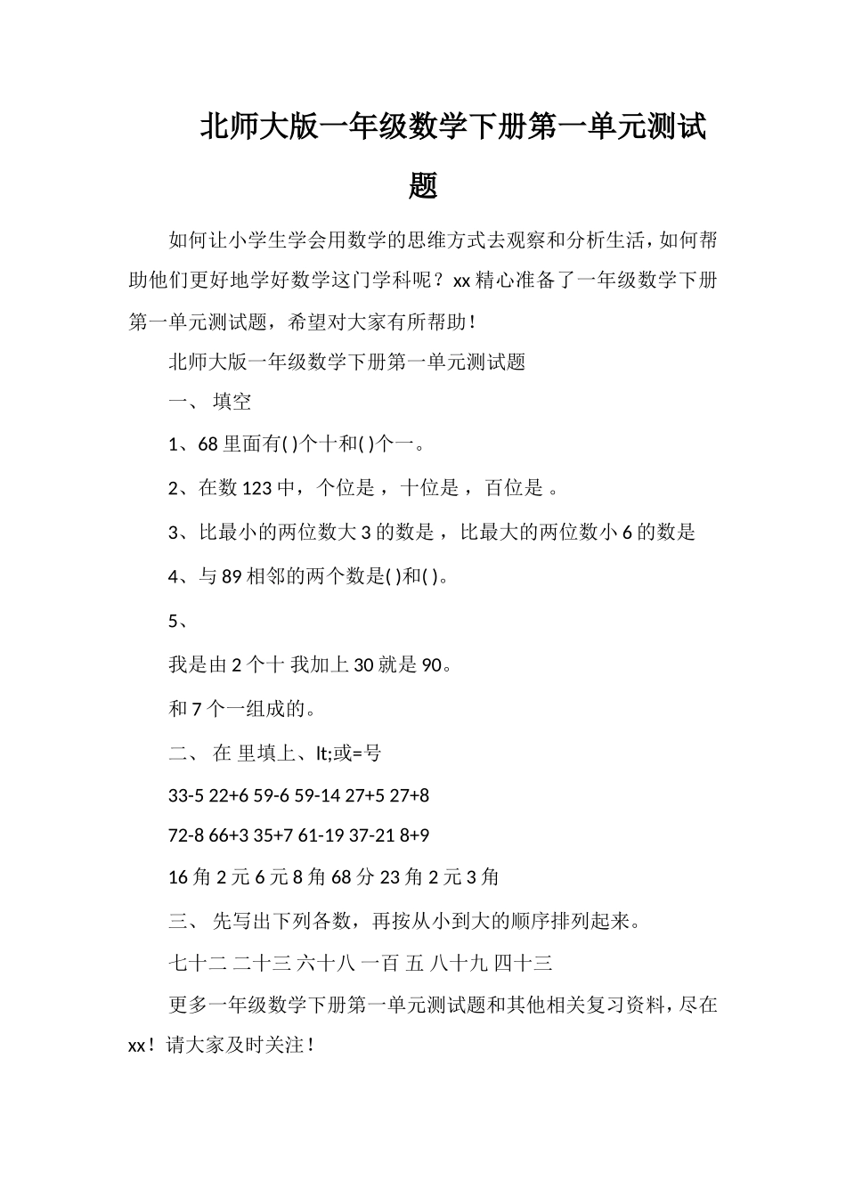 北师大版一年级数学下册第一单元测试题_第1页