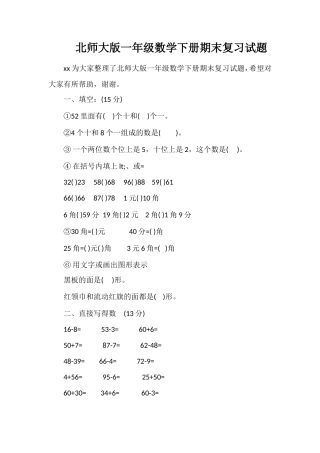 北师大版一年级数学下册期末复习试题