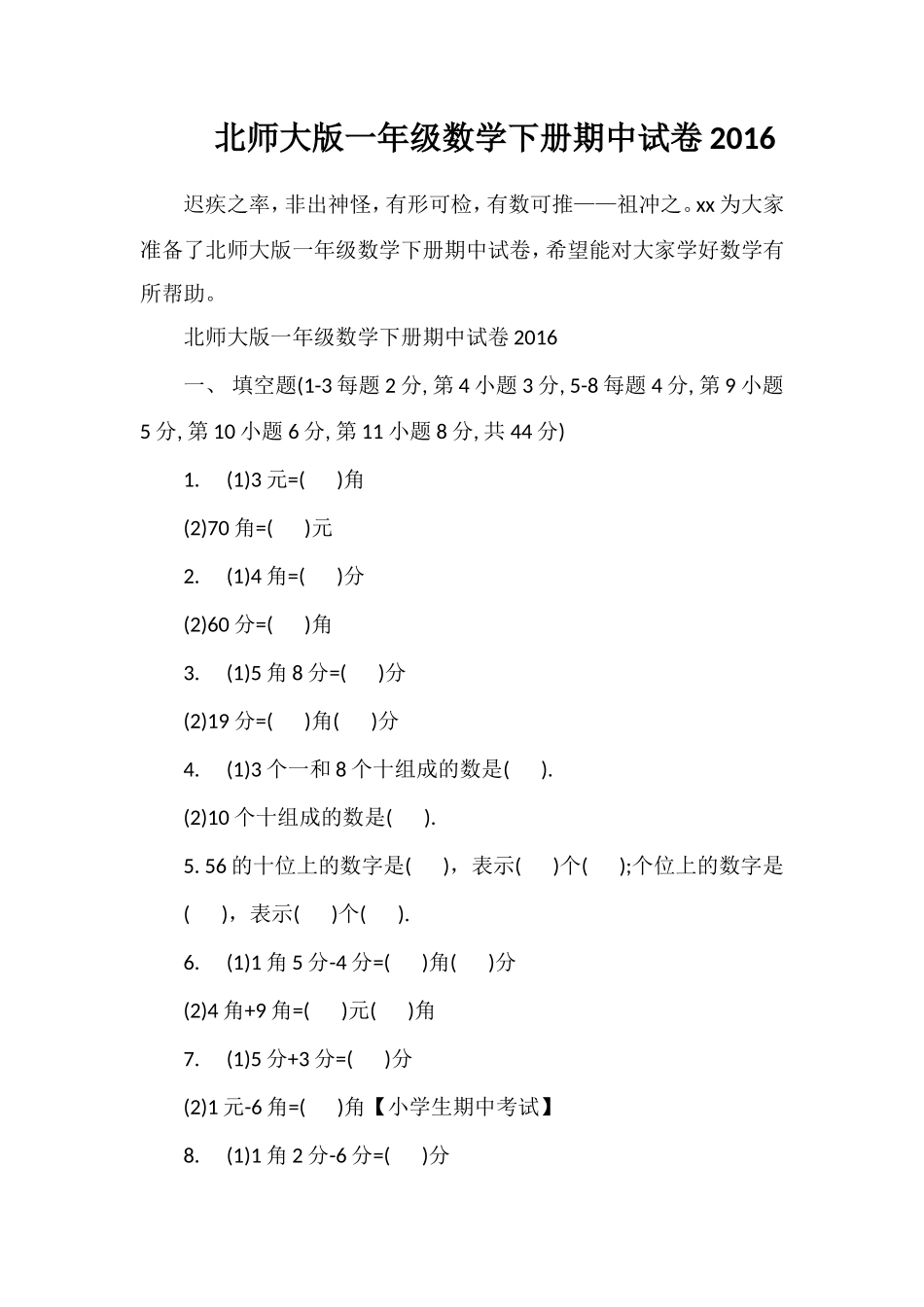 北师大版一年级数学下册期中试卷16_第1页