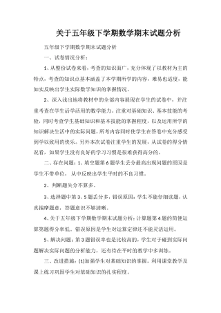 关于五年级下学期数学期末试题分析