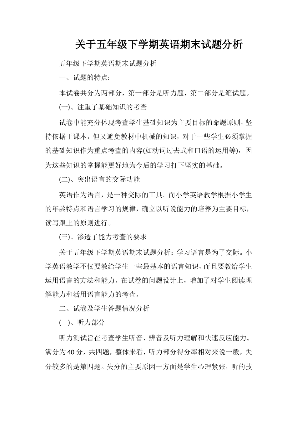 关于五年级下学期英语期末试题分析_第1页
