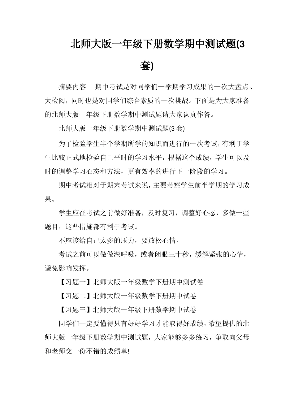 北师大版一年级下册数学期中测试题(3套)_第1页