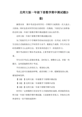 北师大版一年级下册数学期中测试题(3套)