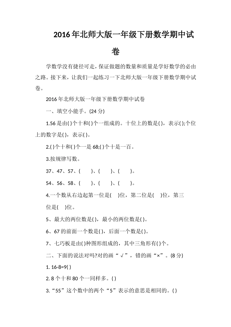 北师大版一年级下册数学期中试卷_第1页