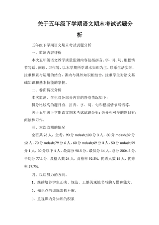 关于五年级下学期语文期末考试试题分析
