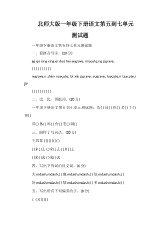 北师大版一年级下册语文第五到七单元测试题