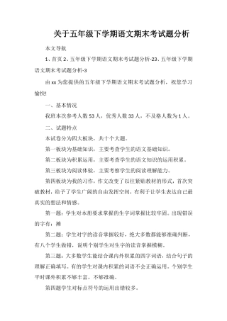 关于五年级下学期语文期末考试题分析