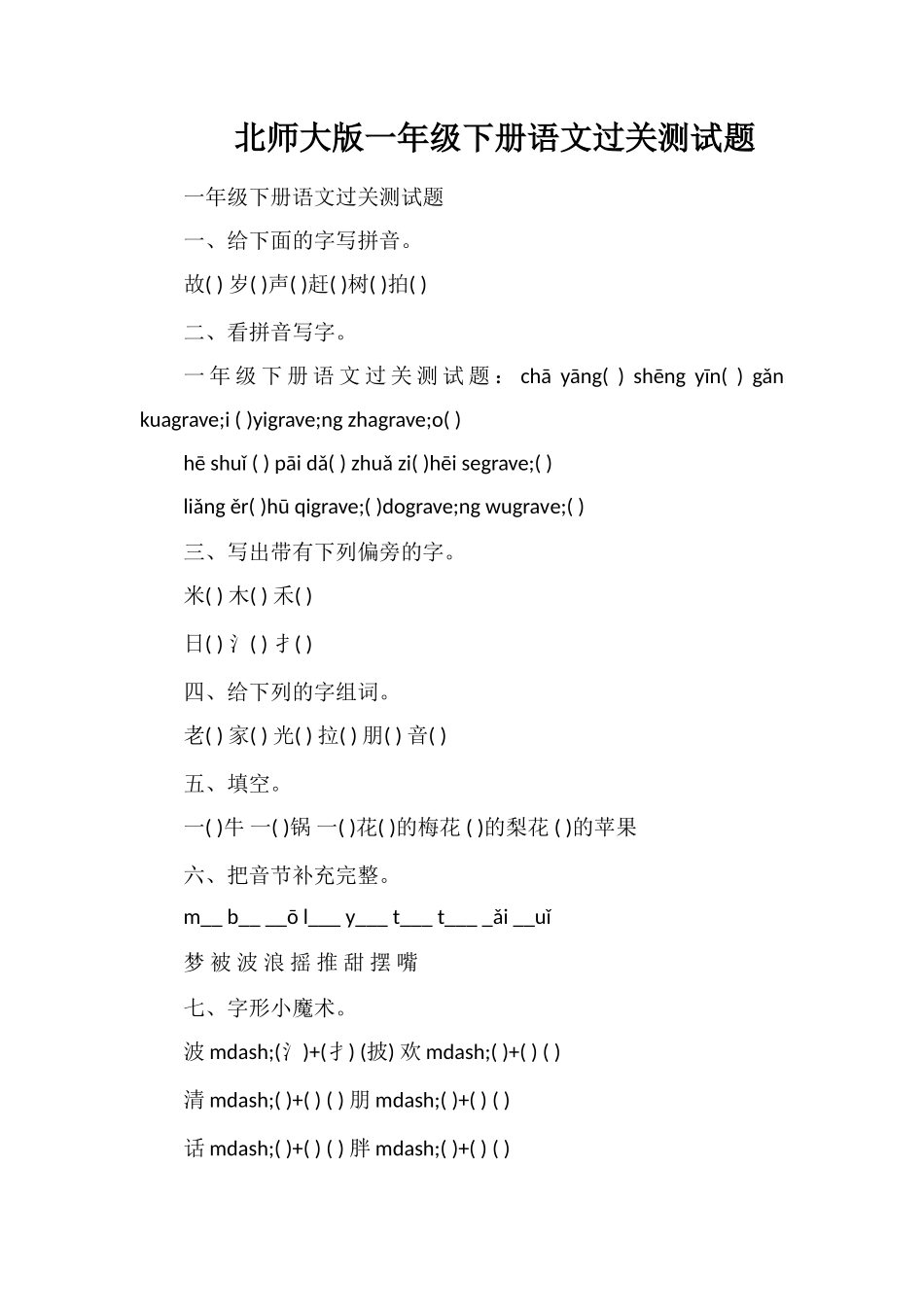 北师大版一年级下册语文过关测试题_第1页