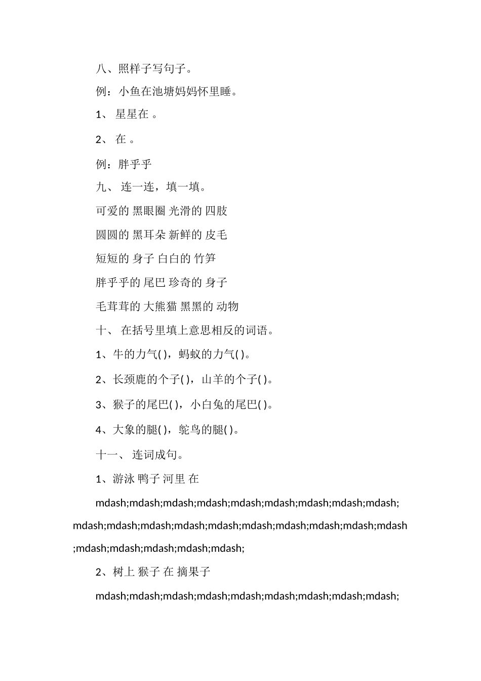 北师大版一年级下册语文过关测试题_第2页