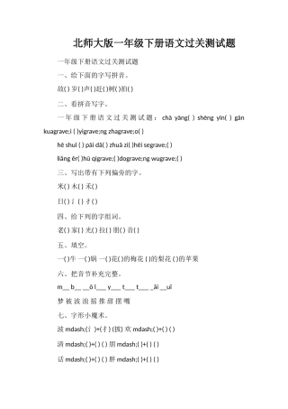 北师大版一年级下册语文过关测试题