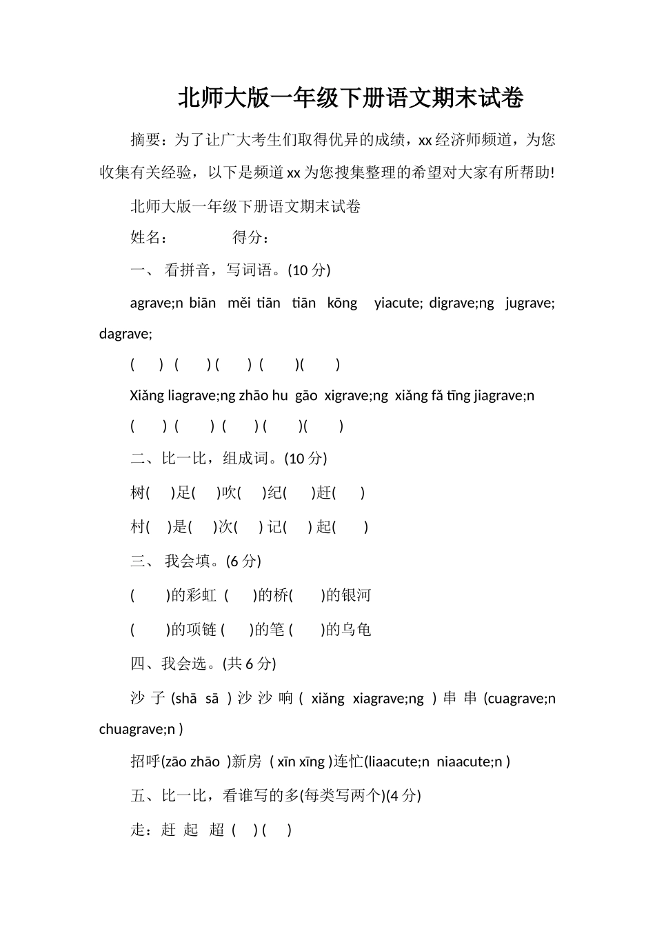 北师大版一年级下册语文期末试卷_第1页