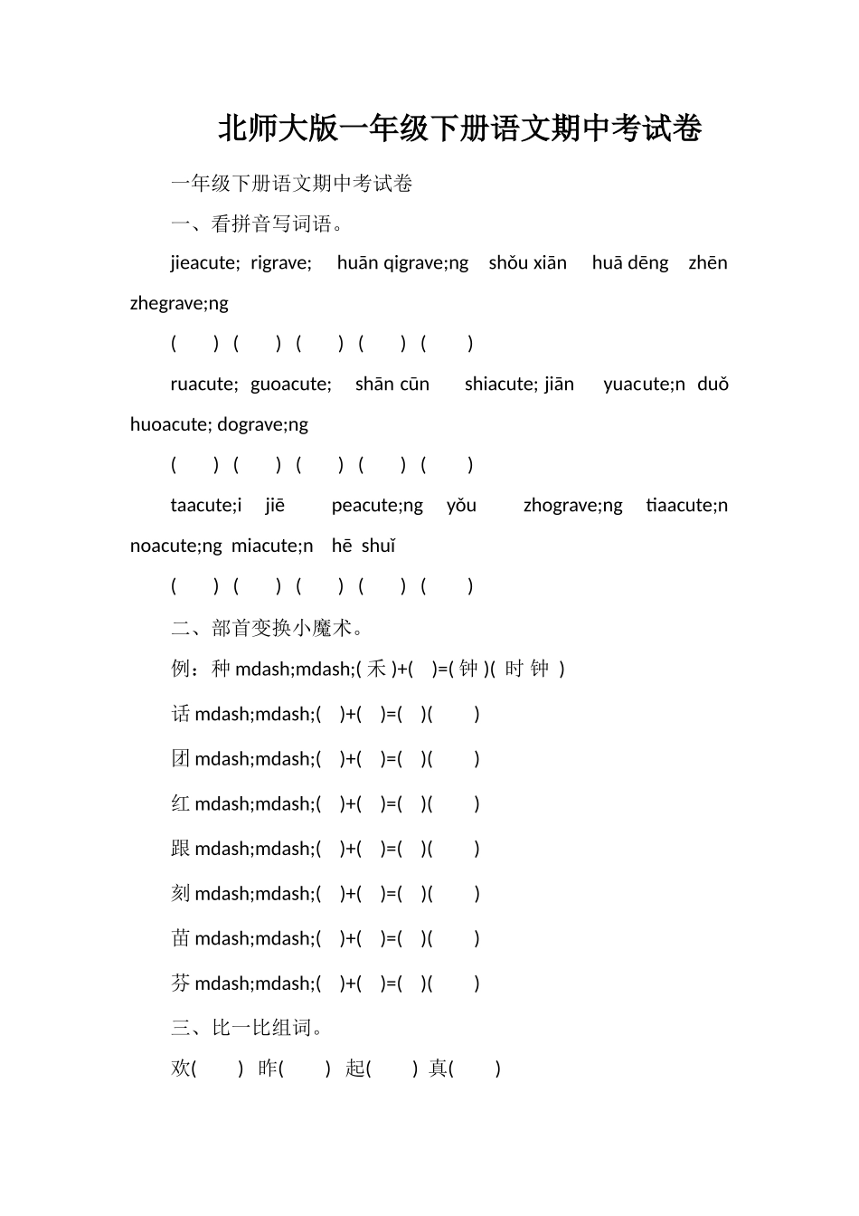 北师大版一年级下册语文期中考试卷_第1页