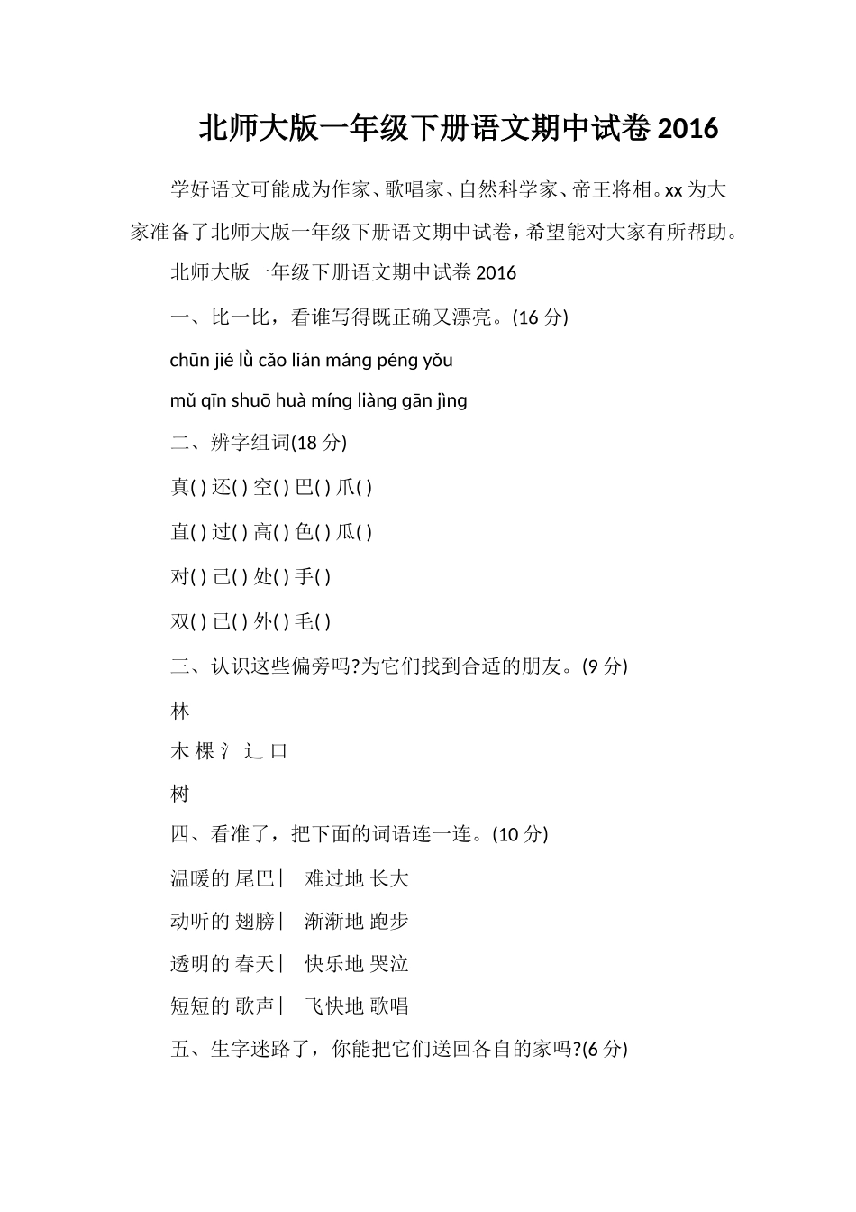 北师大版一年级下册语文期中试卷16_第1页