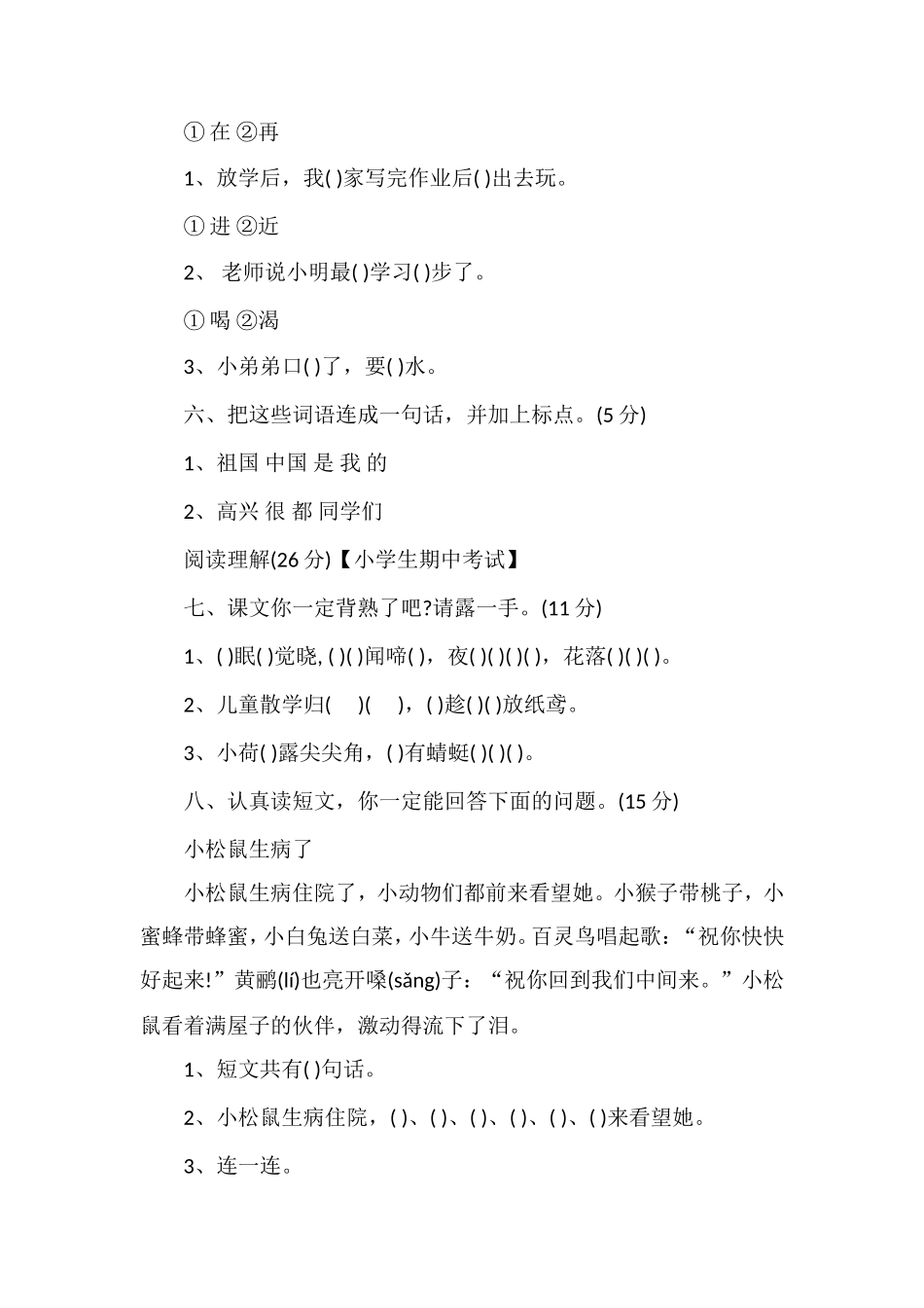 北师大版一年级下册语文期中试卷16_第2页