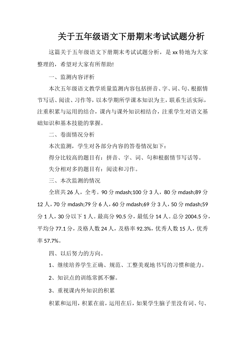 关于五年级语文下册期末考试试题分析_第1页