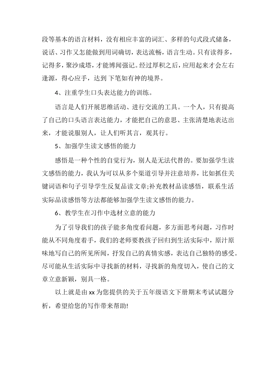 关于五年级语文下册期末考试试题分析_第2页