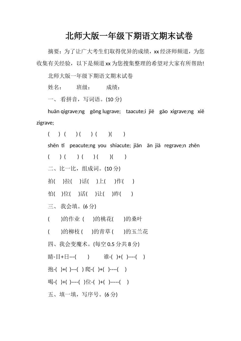 北师大版一年级下期语文期末试卷_第1页
