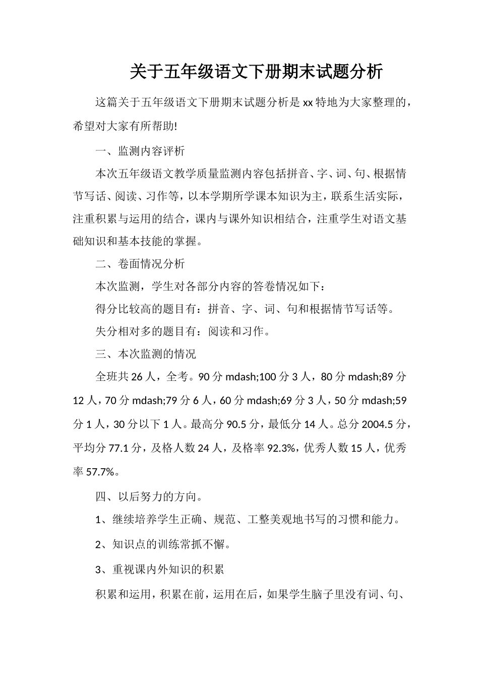 关于五年级语文下册期末试题分析_第1页