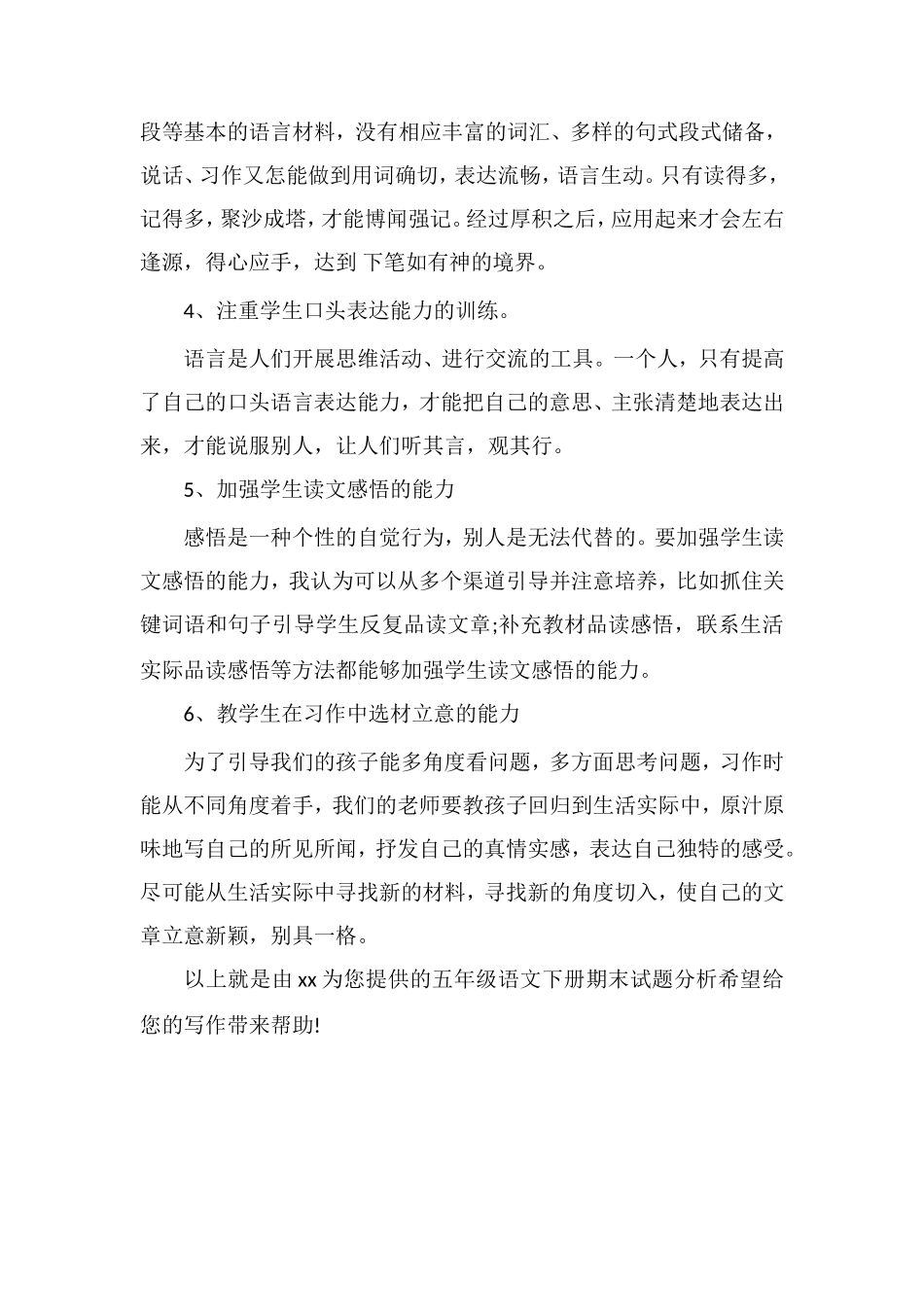 关于五年级语文下册期末试题分析_第2页
