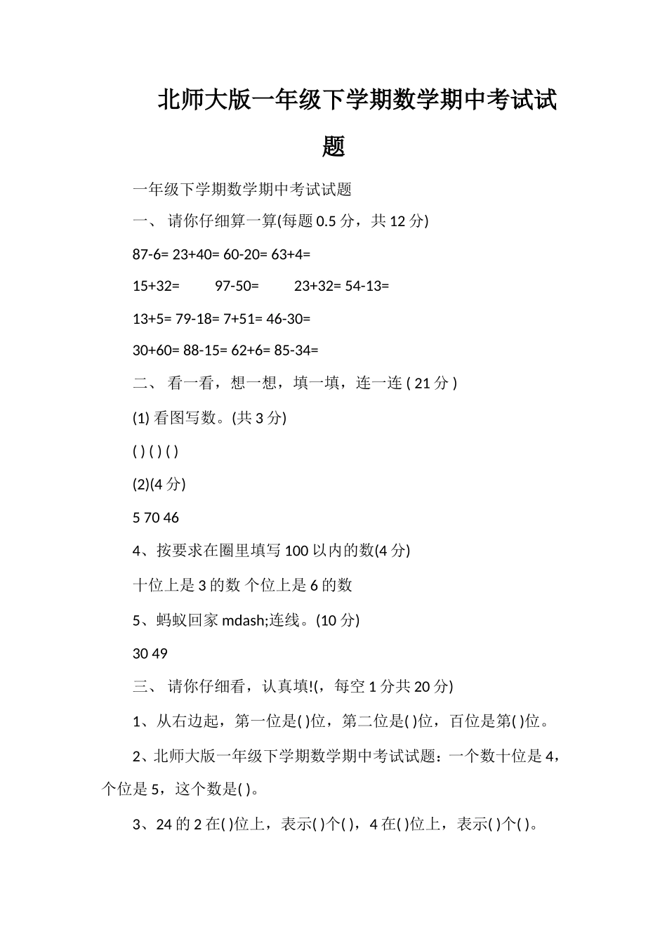 北师大版一年级下学期数学期中考试试题_第1页