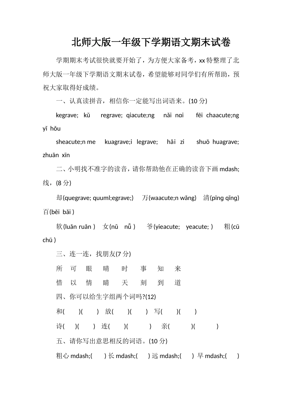 北师大版一年级下学期语文期末试卷_第1页